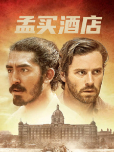 孟买酒店普通话