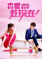 真爱趁现在