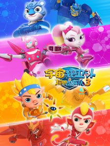 宇宙护卫队之超甲恐龙队第三季
