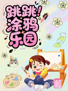 跳跳涂鸦乐园