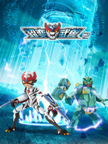 超变武兽第二季