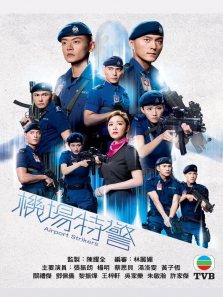 机场特警粤语版
