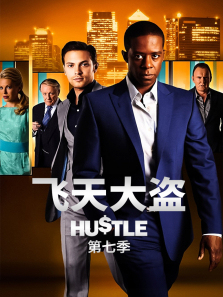 飞天大盗第七季