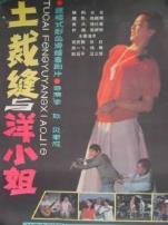 土裁缝与洋小姐