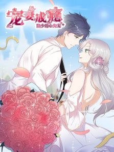 动态漫画宠妻成瘾陆少的心尖宠第一季