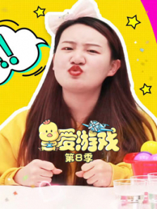 爱游戏第8季