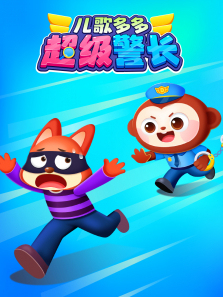 儿歌多多超级警长