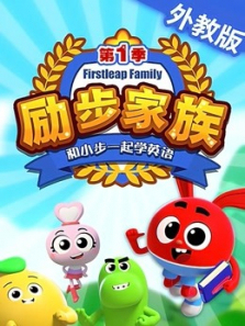 励步家族和小步一起学英语