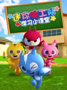 迷你特工队学习小课堂