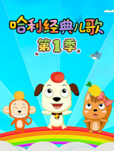 哈利经典儿歌第一季
