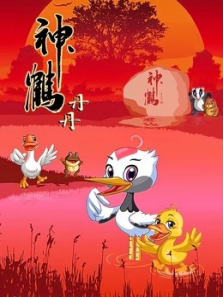 神鹤丹丹第二季