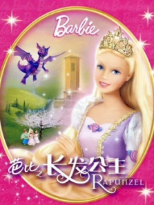 芭比之长发公主系列