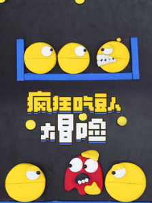 疯狂吃豆人大冒险