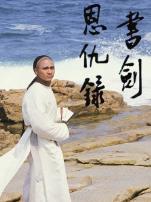 书剑恩仇录87版普通话版