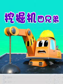 挖掘机四兄弟