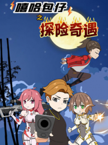 嘻哈包仔之探险奇遇