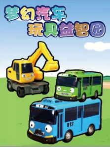 梦幻汽车玩具益智园