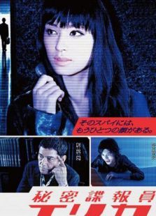 秘密谍报员绘里香