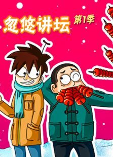 忽悠讲坛第一季