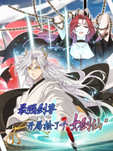 最强剑尊开局捡了个女剑仙动态漫画