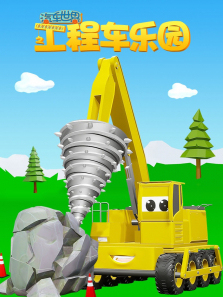 汽车世界之工程车乐园