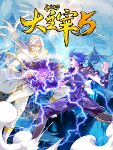 斗破苍穹之大主宰动态漫第5季