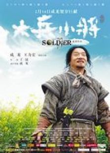 大兵小将