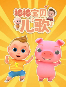 棒棒宝贝儿歌