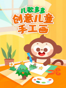 儿歌多多创意儿童手工画
