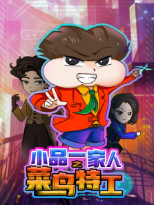 小品一家人之菜鸟特工