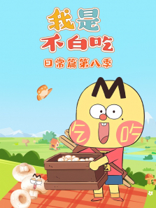 我是不白吃日常篇第8季