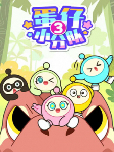 蛋仔小分队第三季