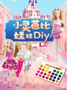 小灵芭比娃娃DIY