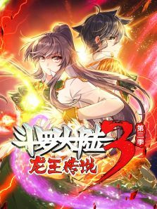斗罗大陆3龙王传说动态漫第三季