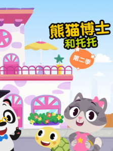 熊猫博士和托托第二季