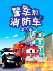 汽车城之警车和消防车第三季