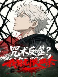 咒术反噬我有无限血条动态漫画