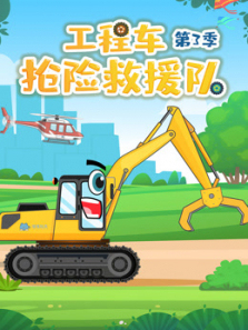 工程车抢险救援队第三季