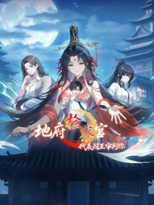 地府检察官代表阎王审判你动态漫画第一季