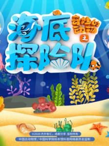 奇妙的动物之海底探险队