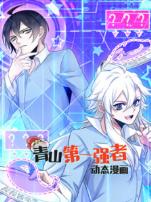 青山第一强者动态漫画第一季