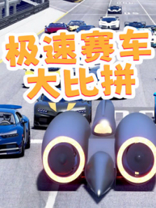 极速赛车大比拼