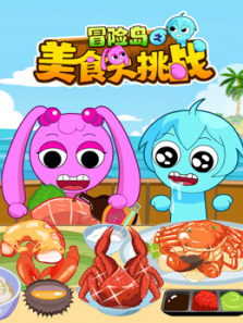 冒险岛之美食大挑战