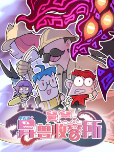 小表弟之舅舅的异兽收容所