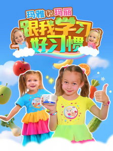 玛雅和玛丽跟我学习好习惯