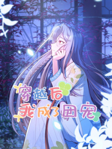 穿越后我成了团宠动态漫画