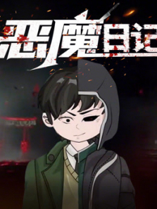 恶魔日记动态漫画