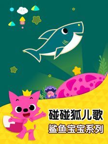 碰碰狐儿歌之鲨鱼宝宝系列
