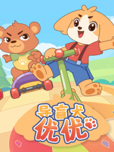 导盲犬优优第一季