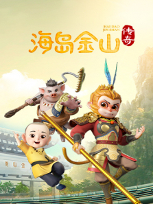 海岛金山传奇第一季
